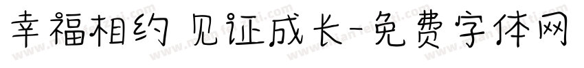 幸福相约 见证成长字体转换